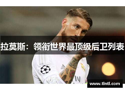 拉莫斯：领衔世界最顶级后卫列表