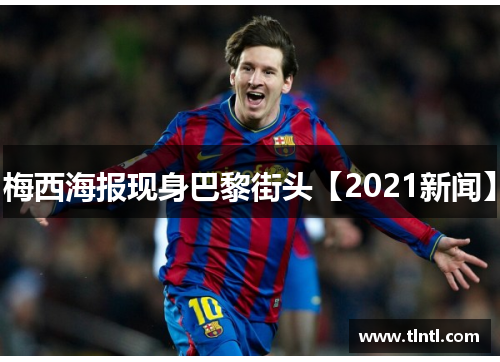 梅西海报现身巴黎街头【2021新闻】 梅西海报现身巴黎街头【2021新闻】