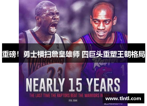 重磅！勇士横扫詹皇雄师 四巨头重塑王朝格局