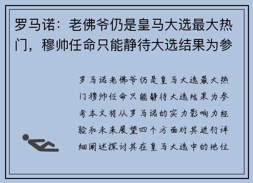 罗马诺：老佛爷仍是皇马大选最大热门，穆帅任命只能静待大选结果为参考